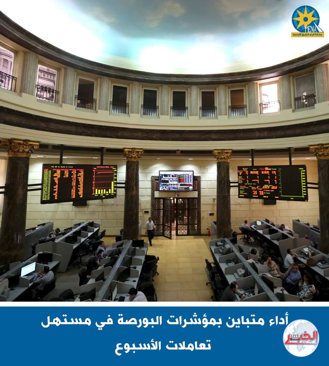 أداء متباين بمؤشرات البورصة في مستهل تعاملات الأسبوع