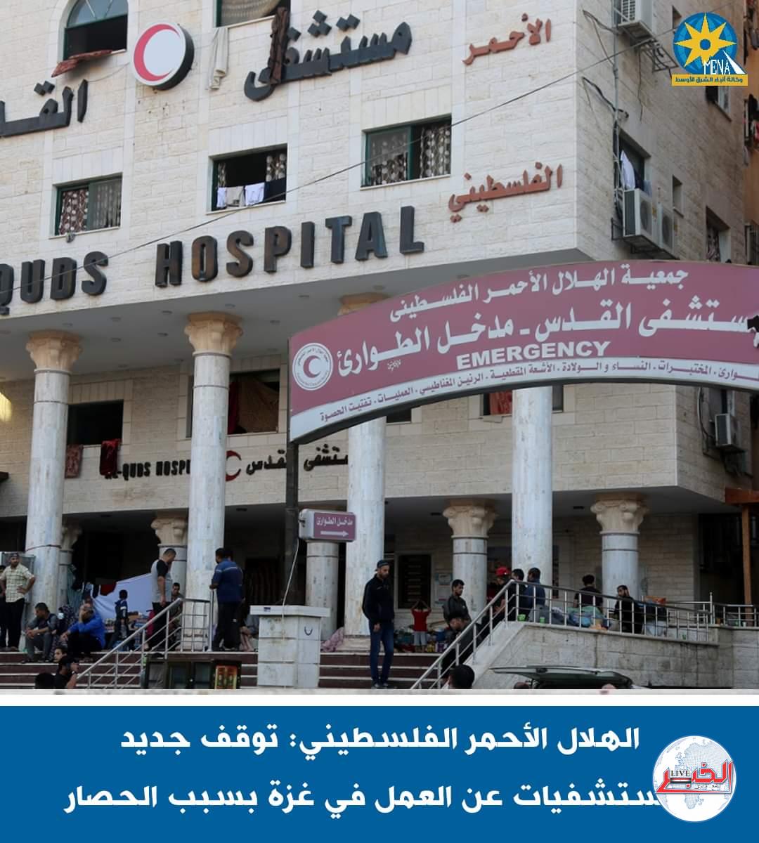 الهلال الأحمر الفلسطينى : توقف جديد لمستشفيات غزة عن العمل 