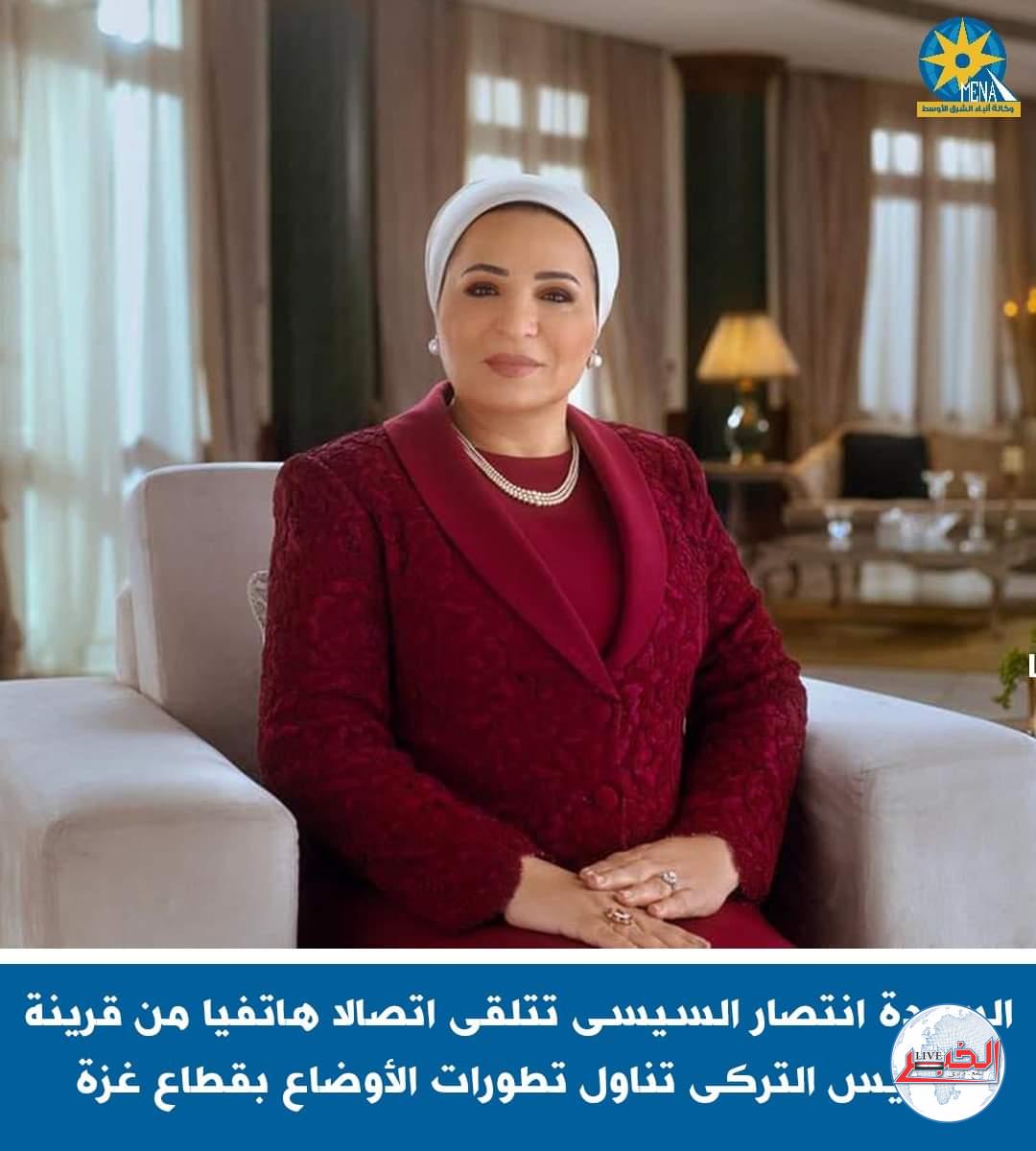 قرينة الرئيس تتلقى اتصالا هاتفيا من أمينة أردوغان