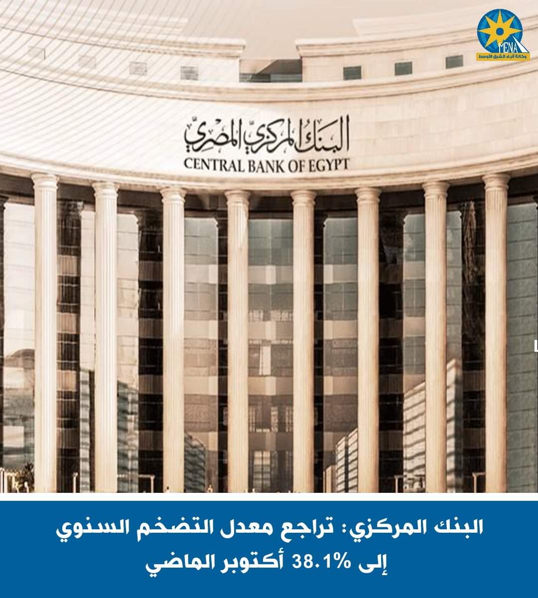البنك المركزى يعلن انخفاض المعدل السنوى للتضخم الأساسى