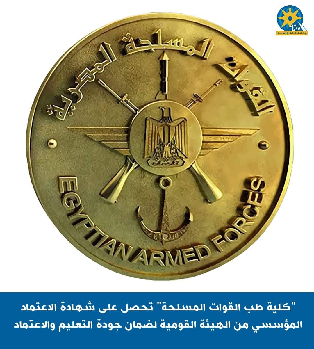 حصول كلية الطب بالقوات المسلحة على الإعتماد المؤسسي من الهيئة القومية لضمان جودة التعليم والإعتماد