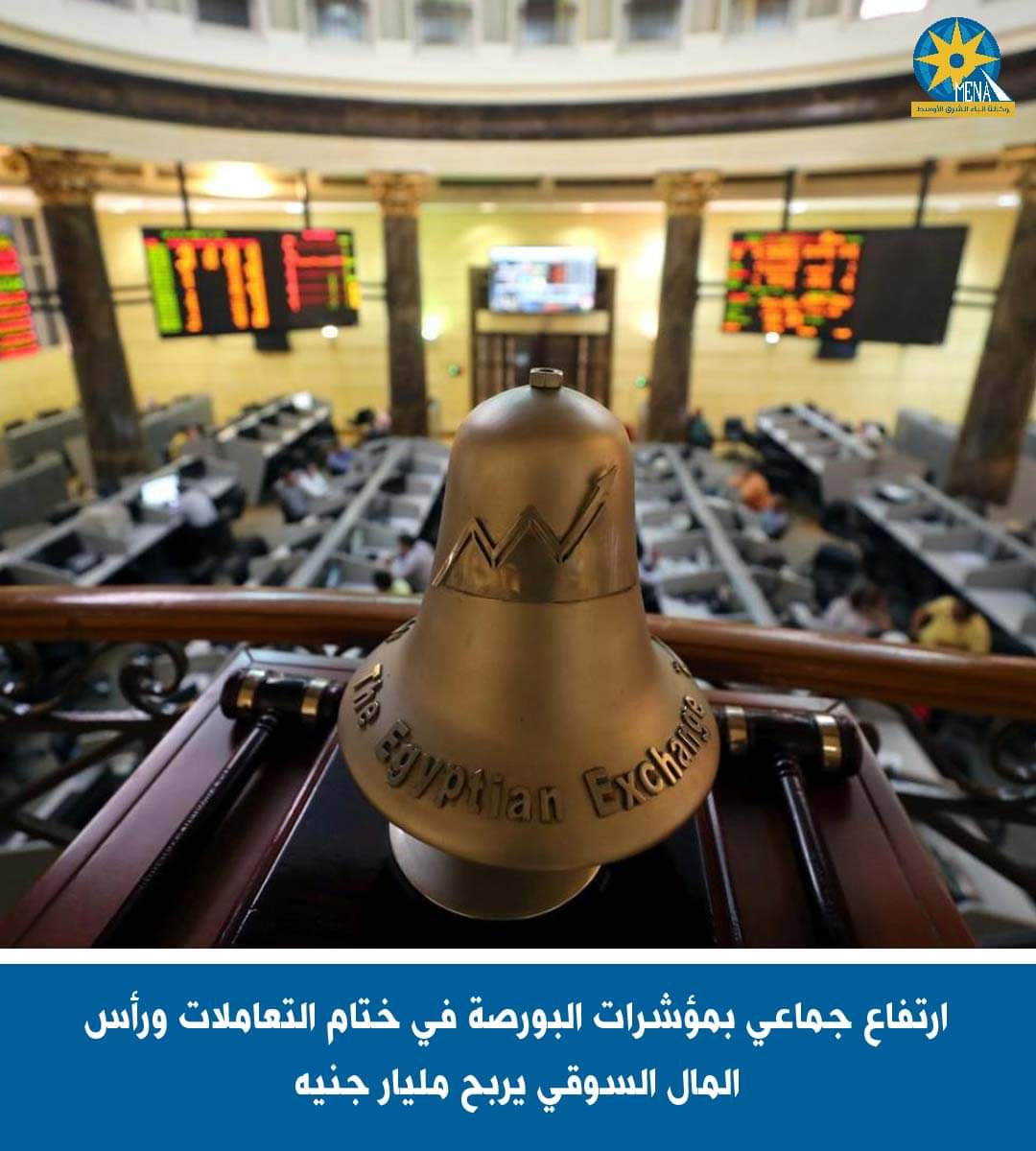إرتفاع جماعى لمؤشرات البورصة.. ورأس المال يربح مليار