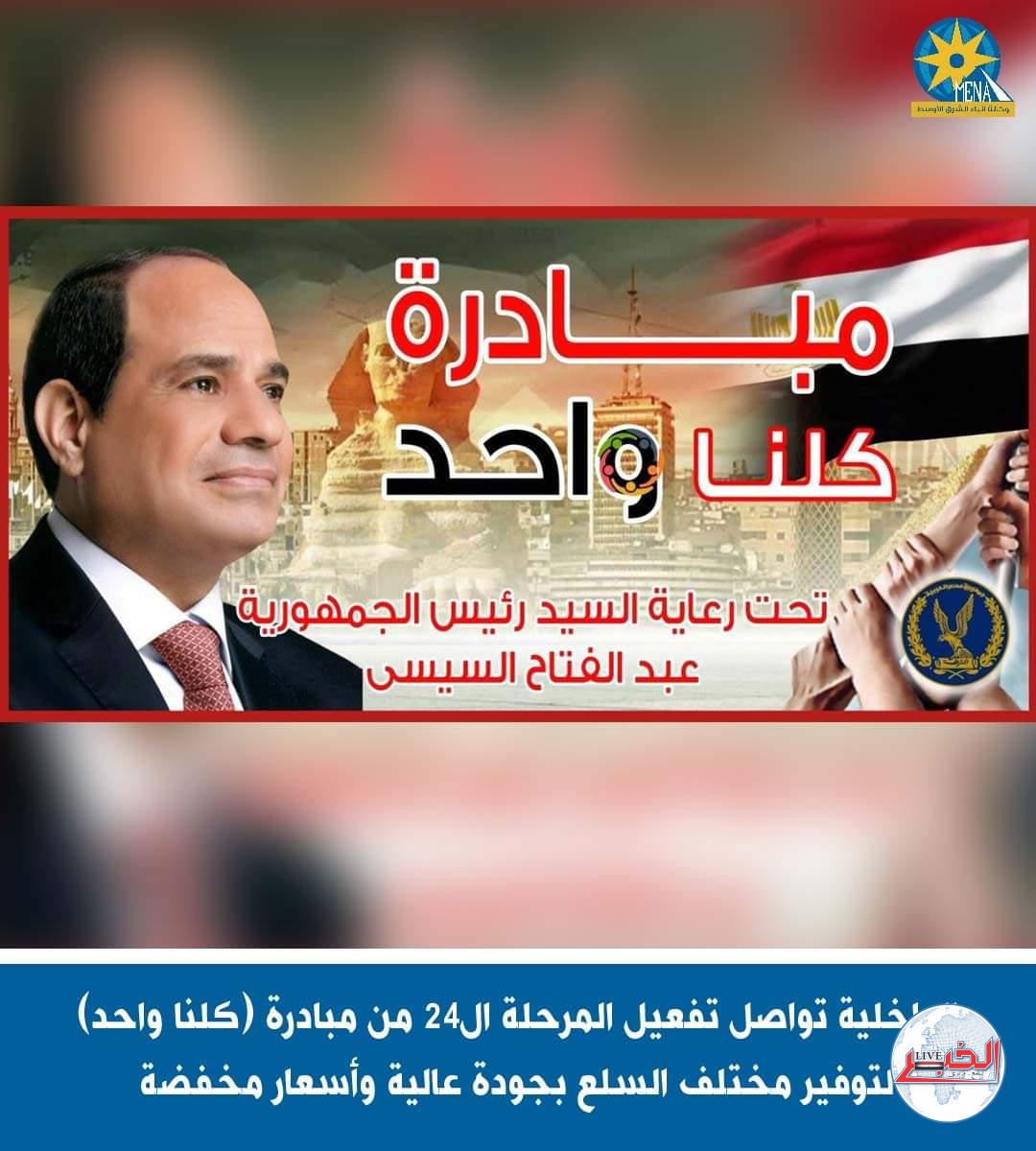 كلنا واحد.. مستمرة لبيع المواد الغذائية بتخفيضات40٪