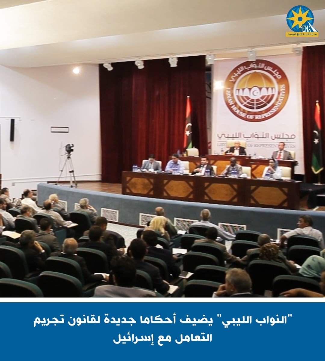 النواب الليبى يصوت بتجريم التعامل مع الكيان الصهيونى