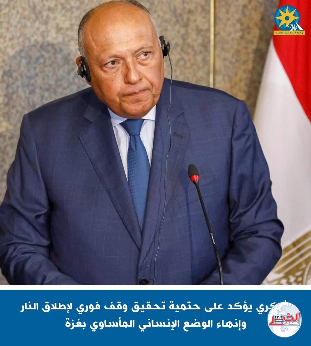 سامح شكرى : لا بد من إنهاء الوضع الإنساني المأساوي بقطاع غزة