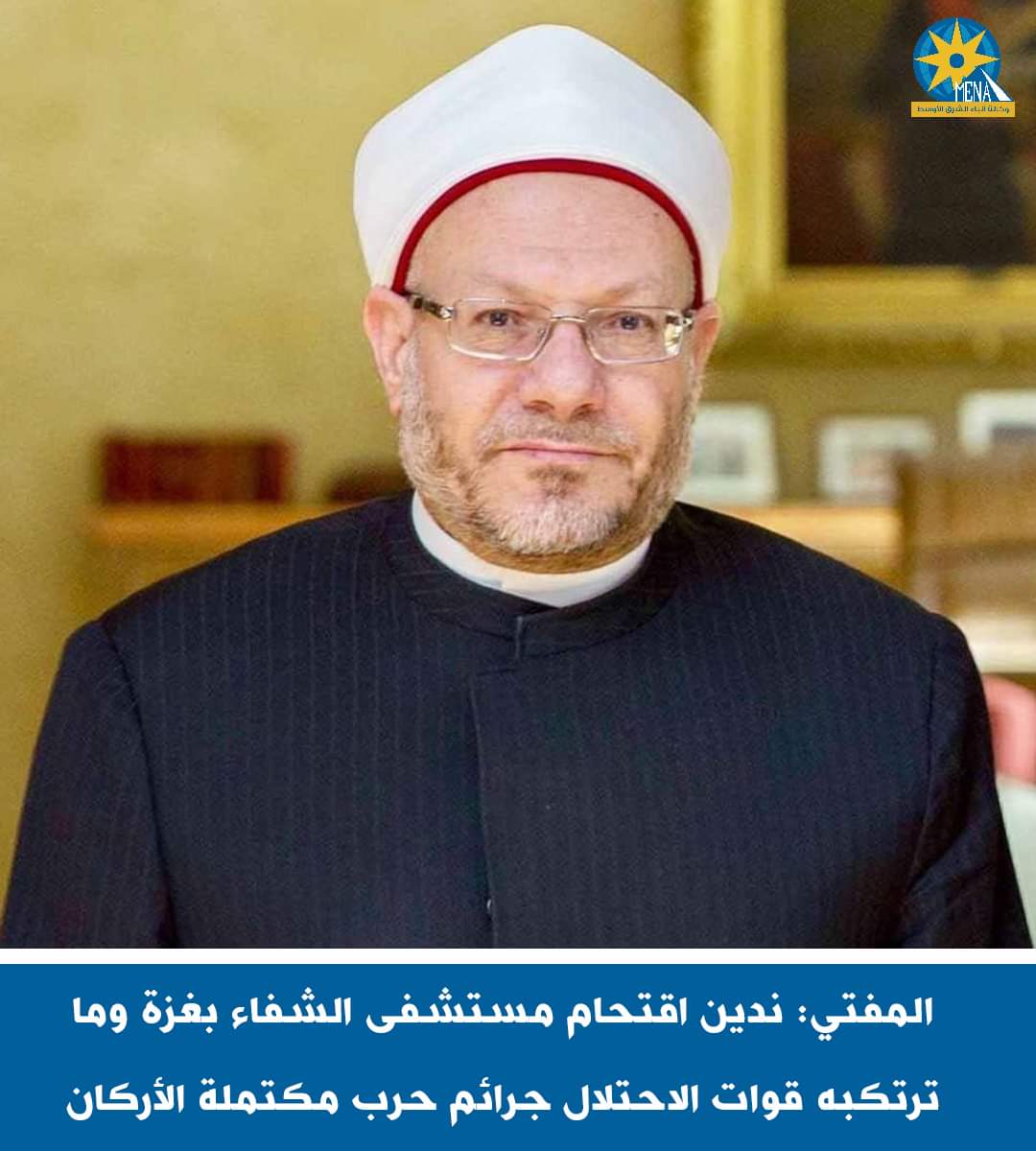 المفتى يدين دين اقتحام مستشفى الشفاء بغزة