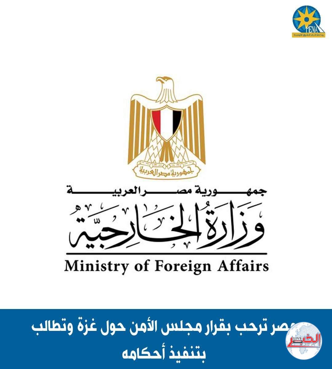 مصر ترحب بقرار مجلس الأمن حول غزة وتطالب بتنفيذ أحكامه