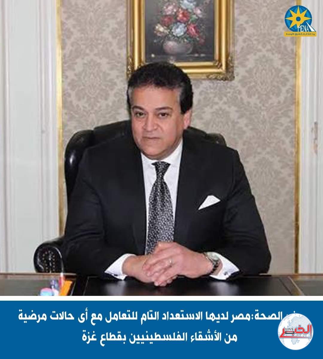 وزير الصحة:مصر لديها الإستعداد التام للتعامل مع أى حالات مرضية من الأشقاء الفلسطينيين بقطاع غزة