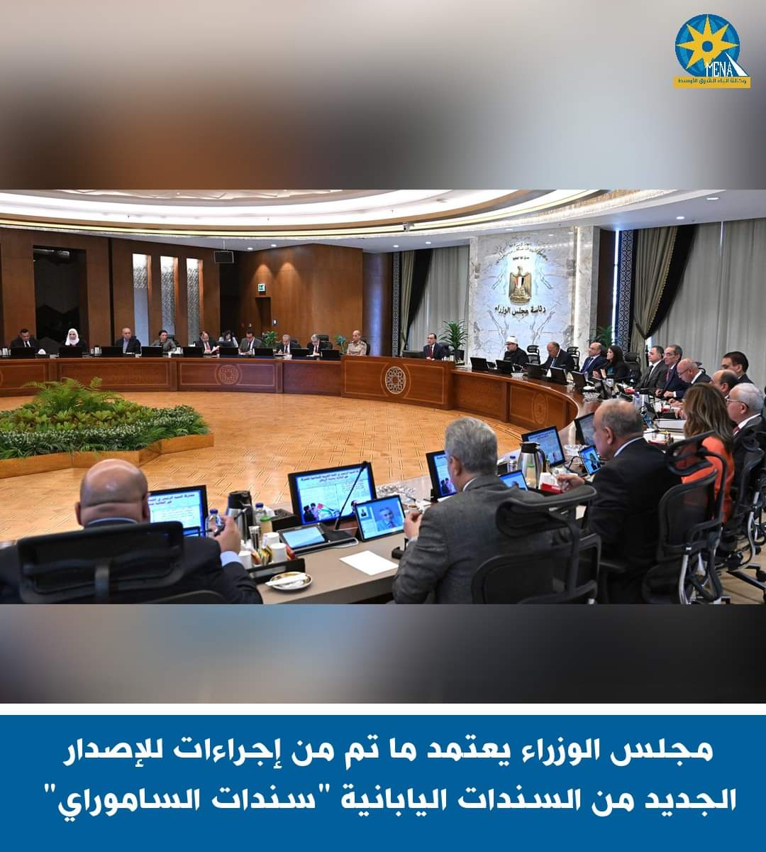 مجلس الوزراء يعتمد"سندات الساموراى"اليابانية - الخبر لايف