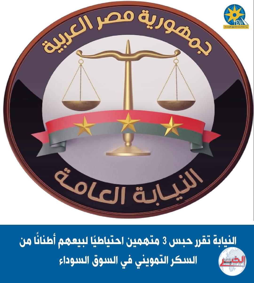 حبس 3 متهمين وضبط وإحضار آخرين لقيامهم بتخزين كميات كبيرة من سكر التموين