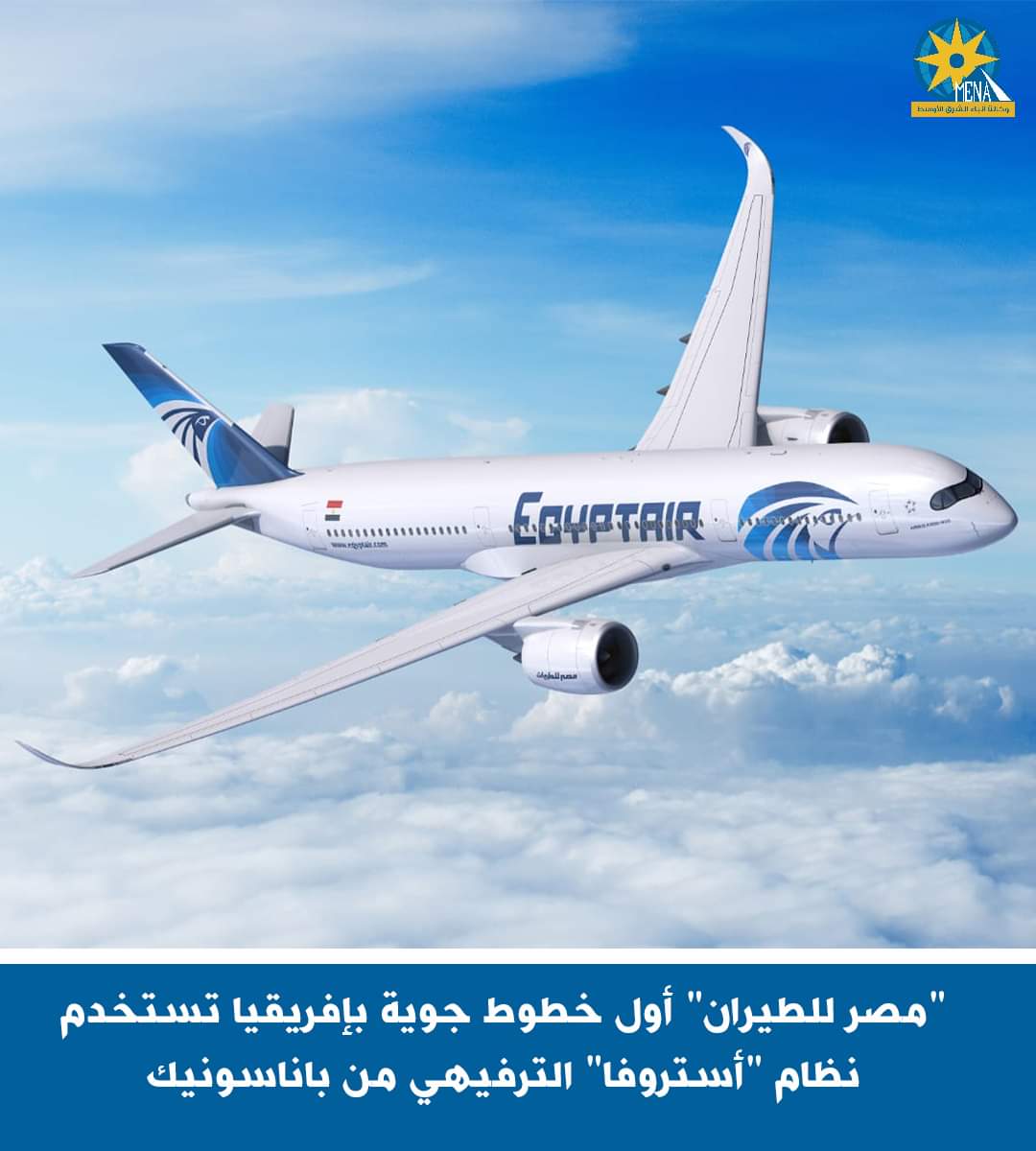 نظام أستروفا ثورة تكنولوجية على إيرباص A350-900 مصرللطيرن