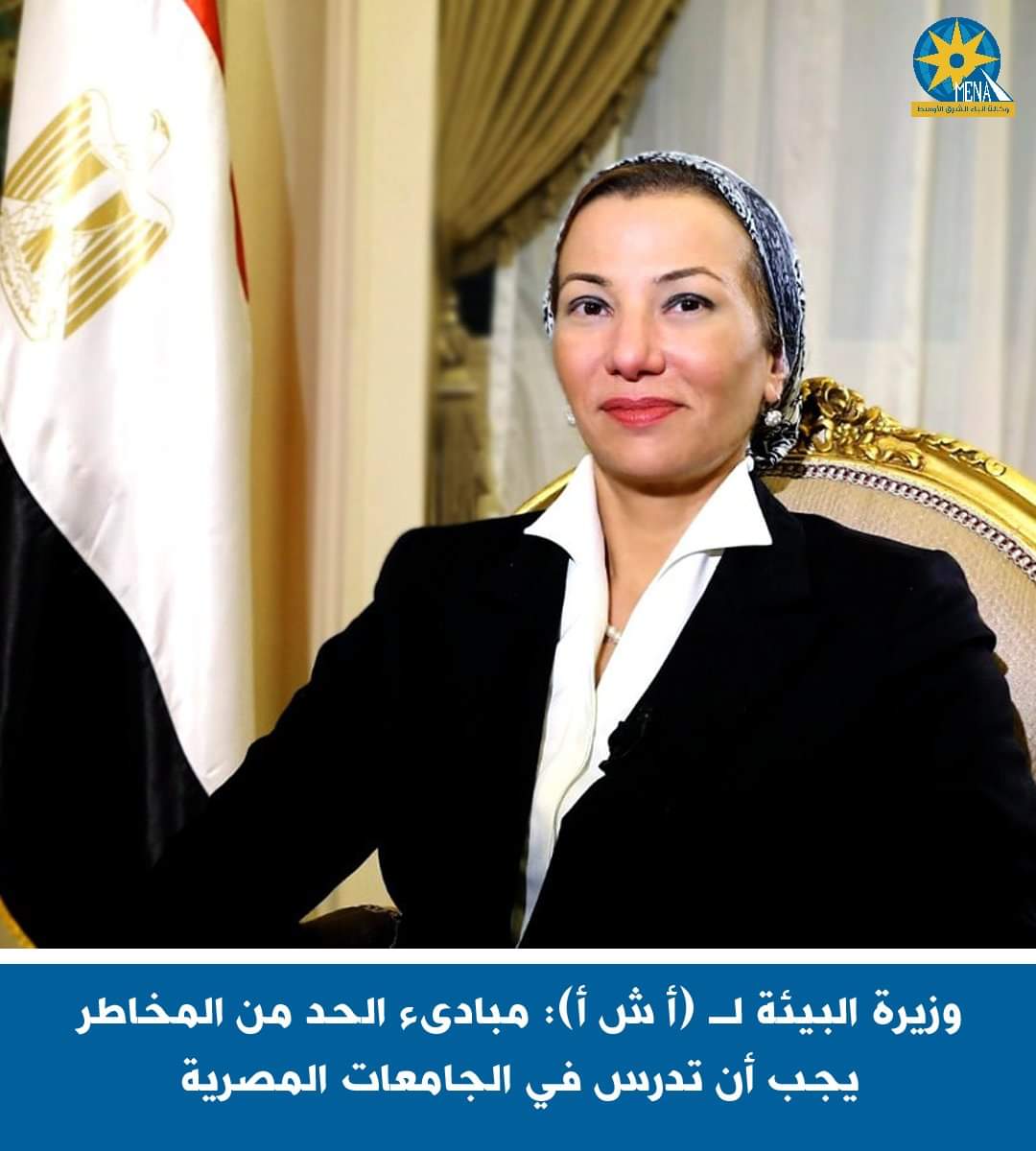 وزيرة البيئة: مبادىء الحد من المخاطر .. يجب أن تدرس في الجامعات المصرية