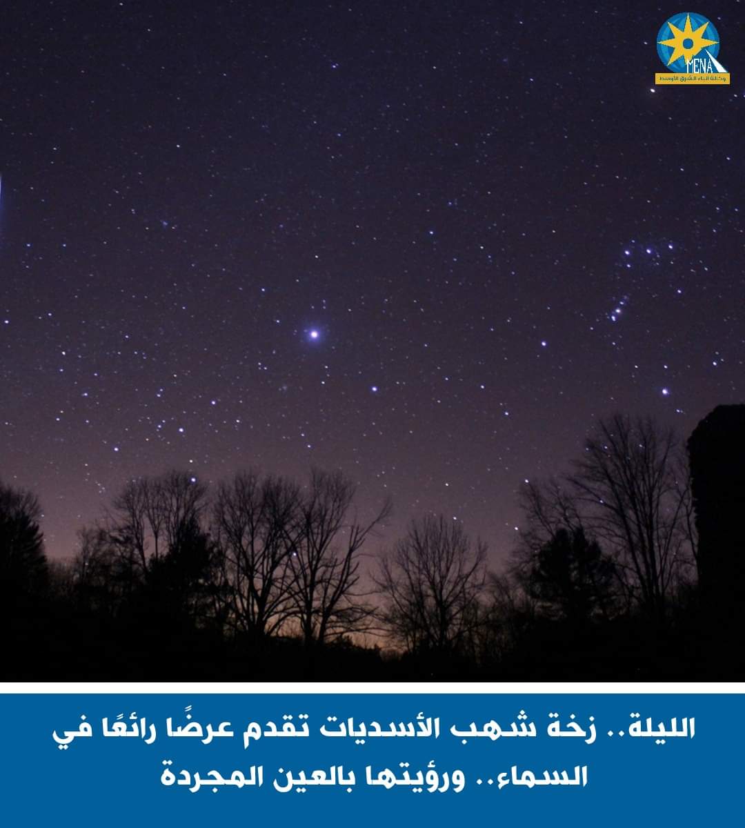 الليلة..عرض رائع لشهب الاسديات فى السماء..ورؤيتها بالعين المجردة