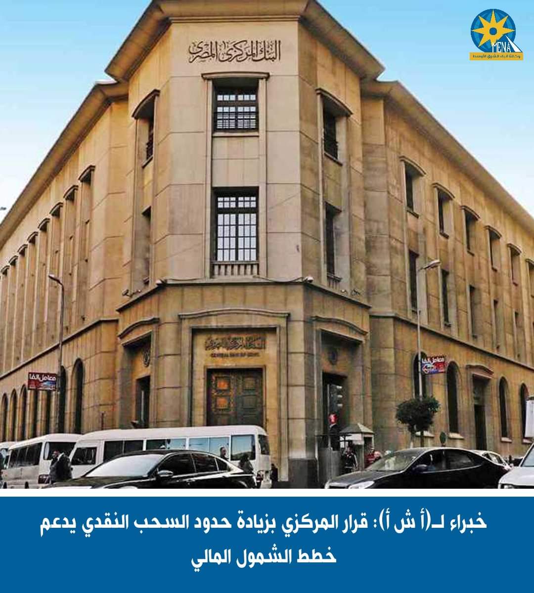 خبراء مصرفيون : قرارات «المركزي»  .. تعزز الشمول المالى والقدرة الشرائية