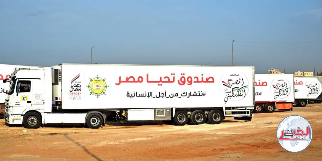 إطلاق أكبر قافلة مساعدات إنسانية شاملة للأشقاء الفلسطينيين.. من صندوق تحيا مصر