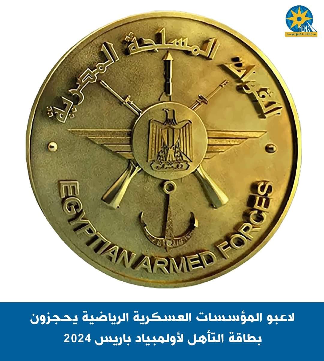 لاعبو المؤسسات العسكرية الرياضية يحجزون بطاقة التأهل لأولمبياد باريس 2024