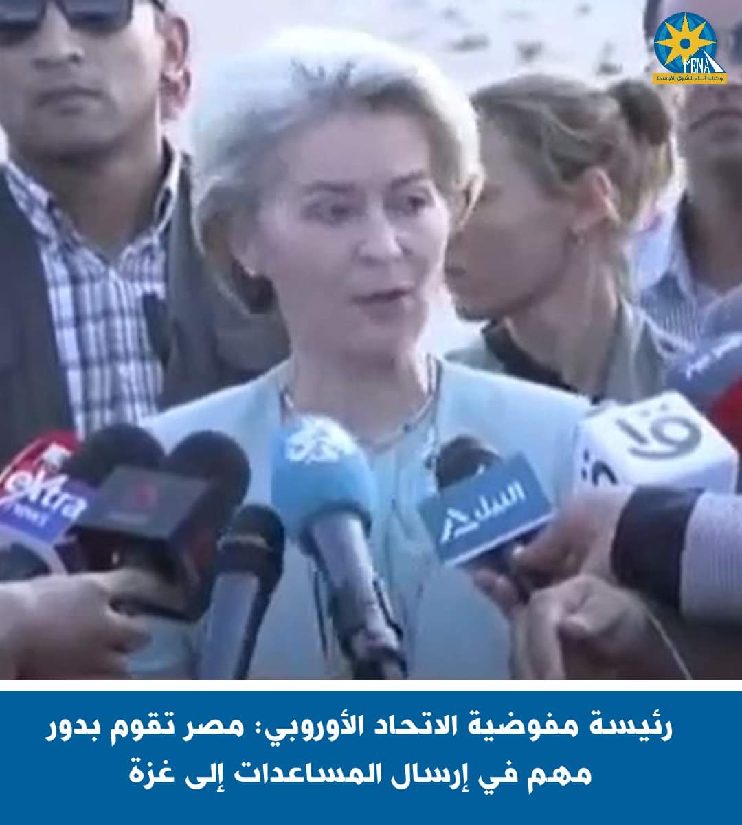 رئيسة مفوضية الإتحاد الأوروبى : مصر تقوم بدور مهم فى إرسال المساعدات إلى غزة