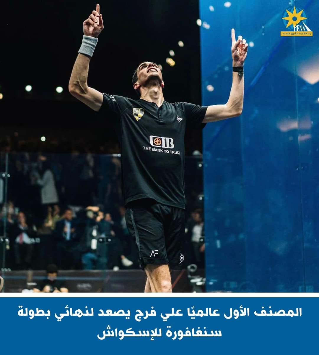 المصنف الأول عالميًا على فرج يصعد لنهائى بطولة سنغافورة للإسكواش - الخبر لايف