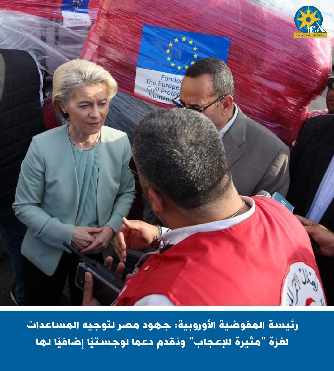 رئيسة المفوضية الأوروبية: جهود مصر لتوجيه المساعدات لغزة "مثيرة للإعجاب" 