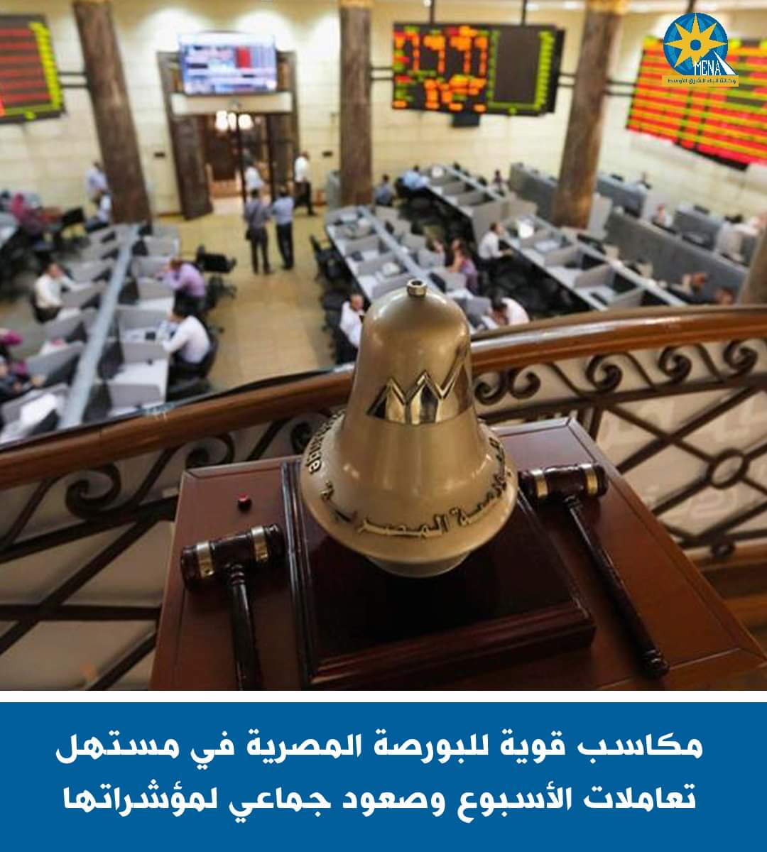 مكاسب قوية للبورصة المصرية فى مستهل تعاملات الأسبوع .. ورأس المال يربح 30 مليار جنيه