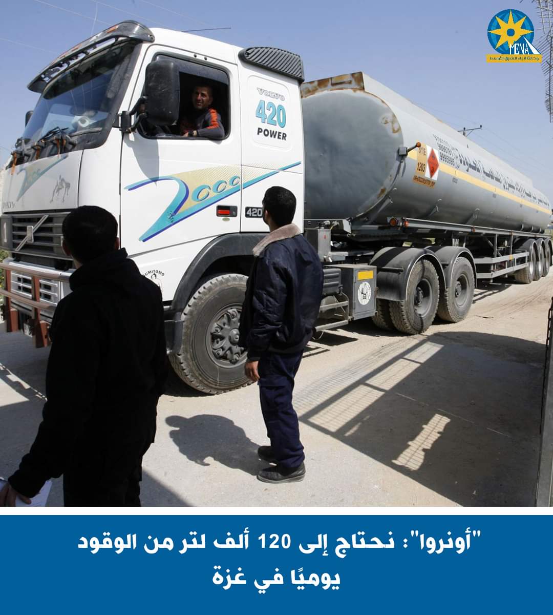 أونروا": 120 ألف لتر من الوقود يوميا احتياجات غزة