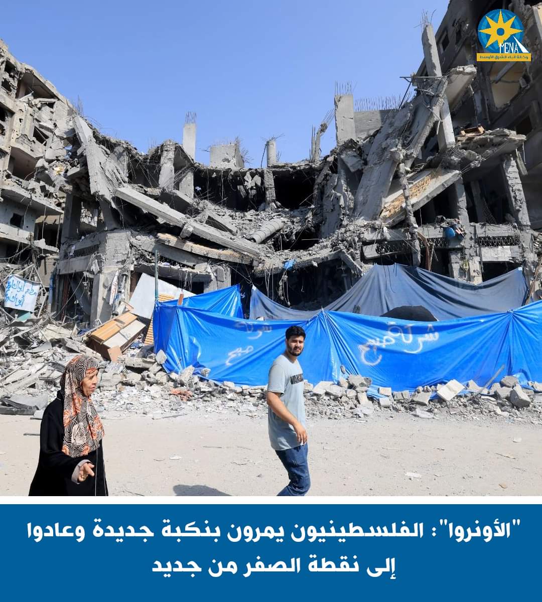 «الأونروا»: الفلسطينيون يمرون بنكبة جديدة .. وعادوا إلى نقطة الصفر