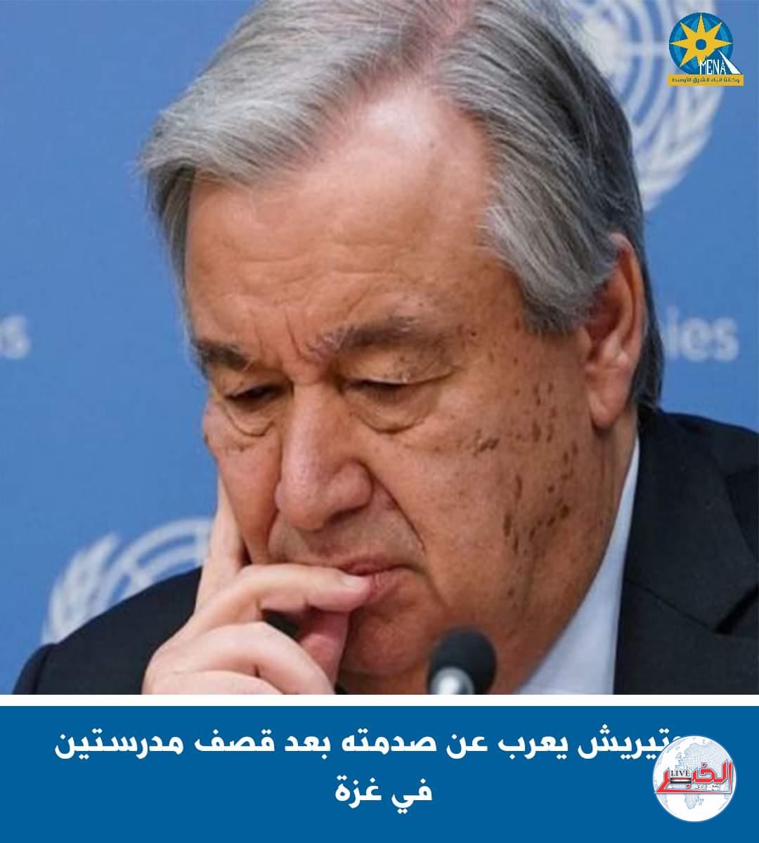 جوتيريش:  مصدوم من قصف مدرستين ل"الأونروا" فى 24 ساعة