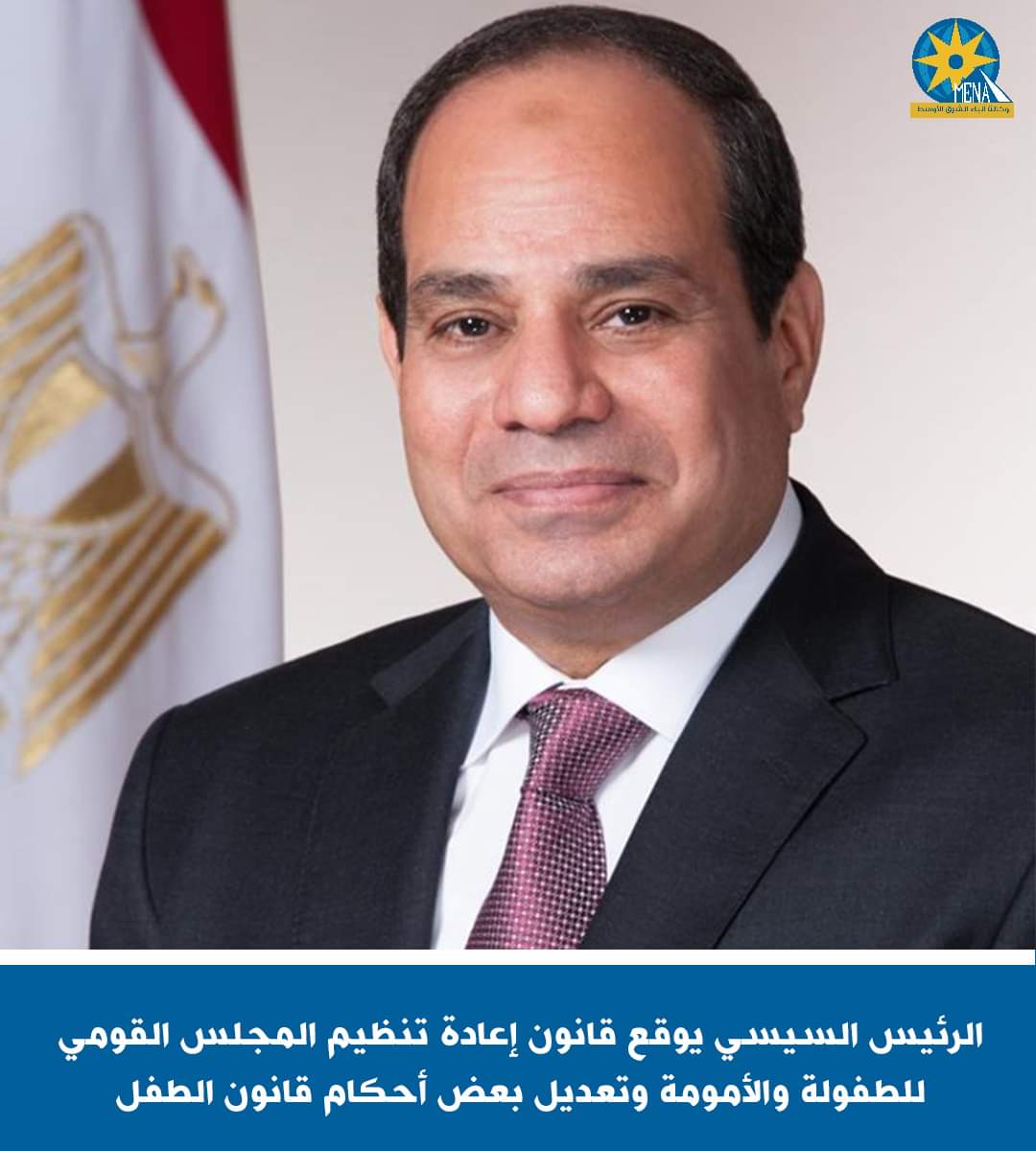 الرئيس يوقع قانون إعادة تنظيم المجلس القومي للطفولة والأمومة
