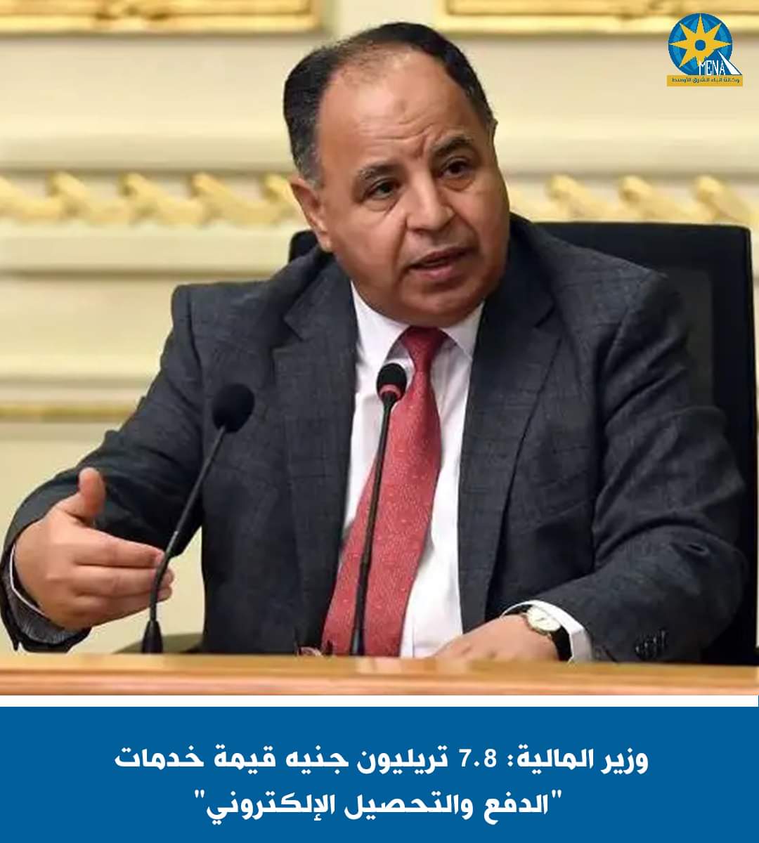 وزير المالية: 7.8 تريليون جنيه قيمة خدمات الدفع والتحصيل الإلكترونى 