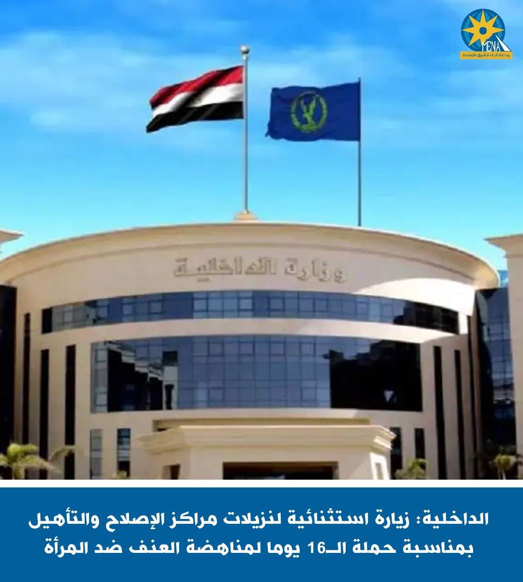 منح جميع نزيلات مراكز الإصلاح والتأهيل زيارة استثنائية