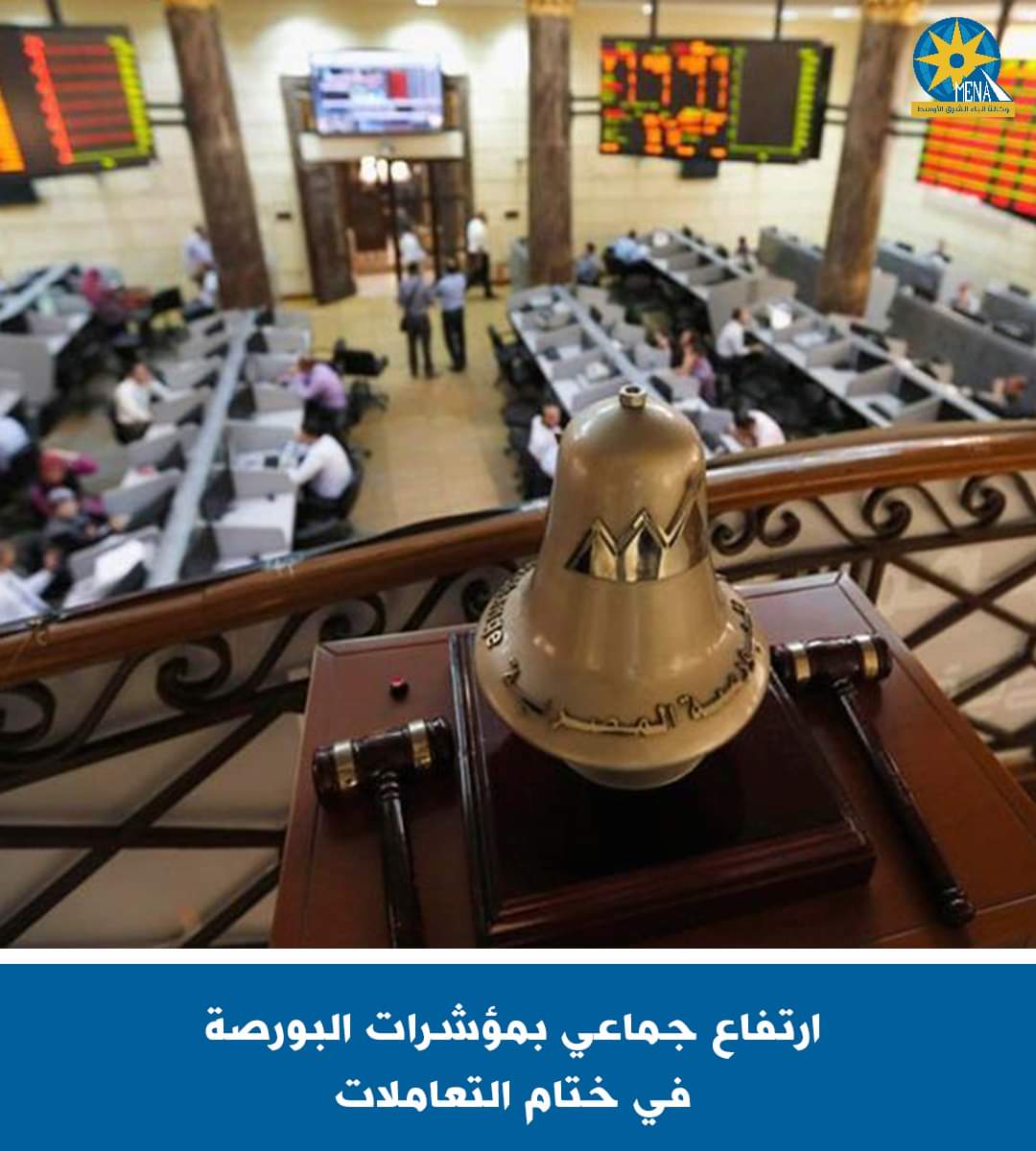 ارتفاع جماعى بمؤشرات البورصة..ورأس المال يربح 7 مليارات