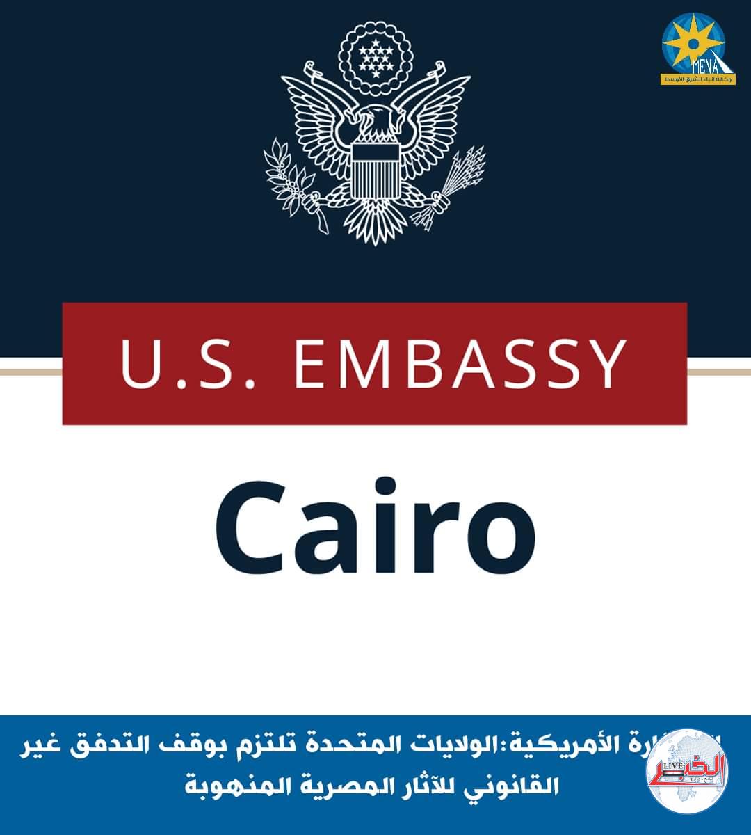 السفارة الأمريكية: الولايات المتحدة تلتزم بوقف التدفق غير القانونى للآثار المصرية المنهوبة