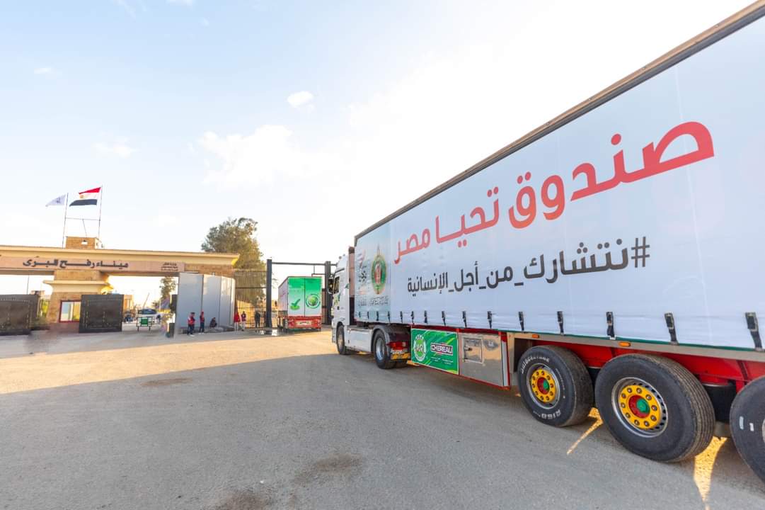 صندوق تحيا مصر: قافلة المساعدات الإنسانية الشاملة تصل منفذ رفح البرى