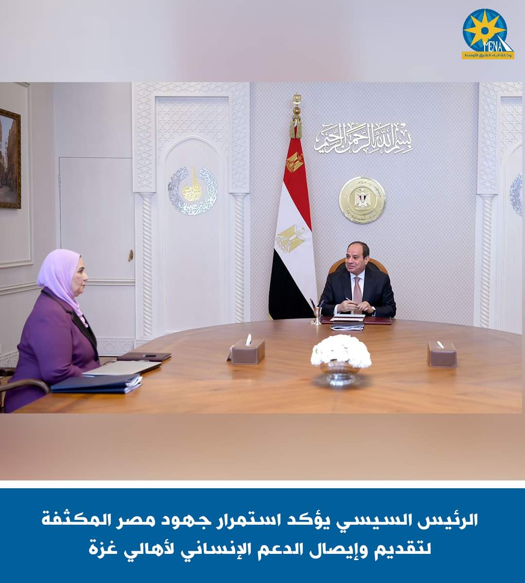 الرئيس : استمرار جهود مصرلتقديم وإيصال الدعم الإنساني لأهالي قطاع غزة