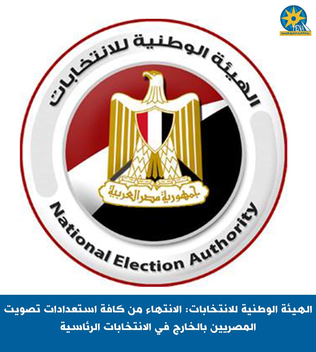الهيئة الوطنية للإنتخابات تعلن الجاهزية لإجراء الإنتخابات الرئاسية..بالخارج