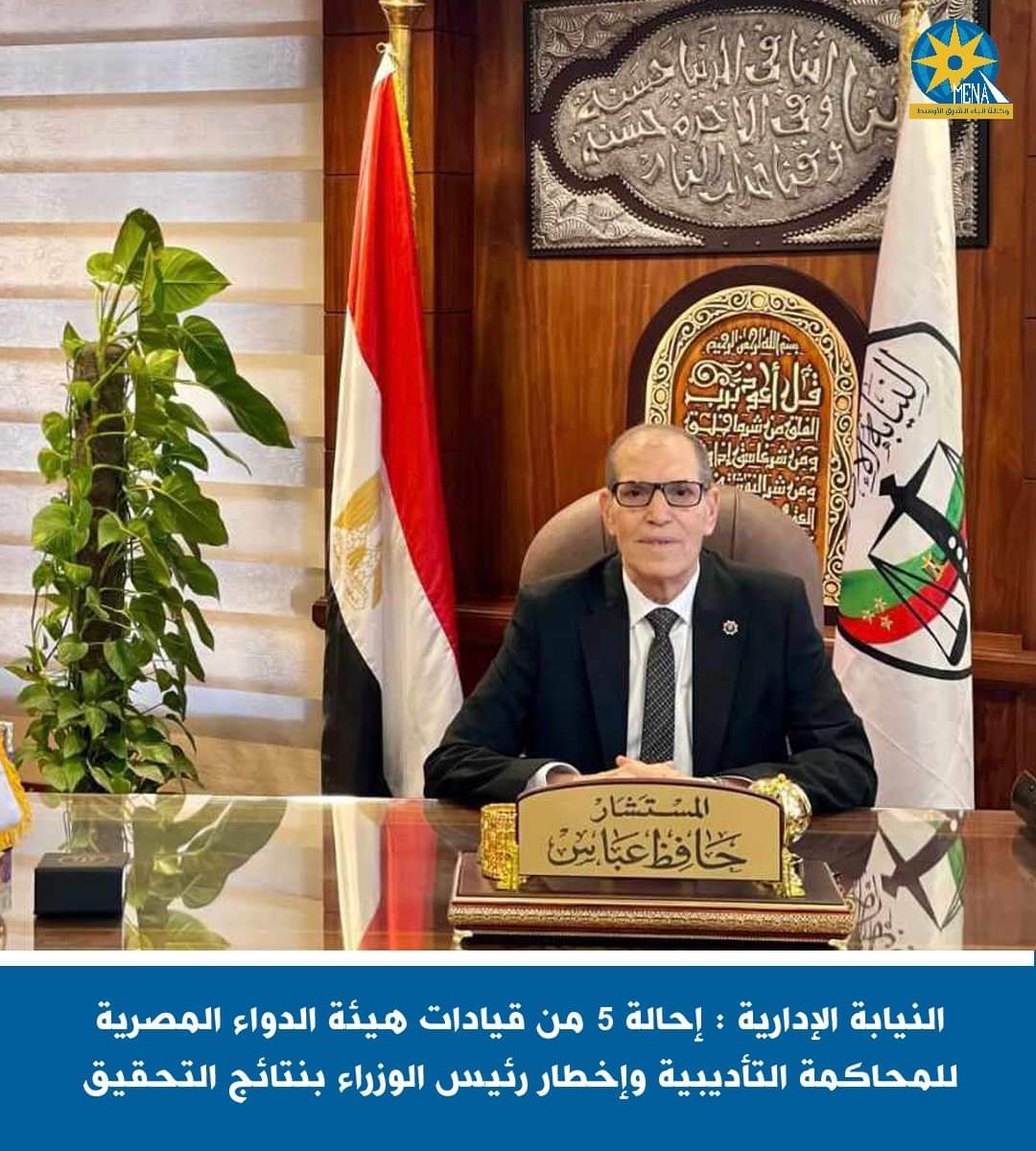 إحالة 5 قيادات بهيئة الدواء المصرية للمحاكمة التأديبية