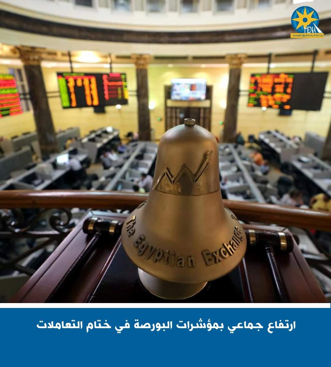 إرتفاع جماعى بمؤشرات البورصة..ورأس المال يربح 18 مليار 