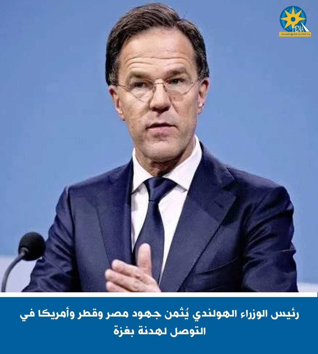 رئيس الوزراء الهولندي يُثمن جهود مصر وقطر وأمريكا فى التوصل لهدنة بغزة
