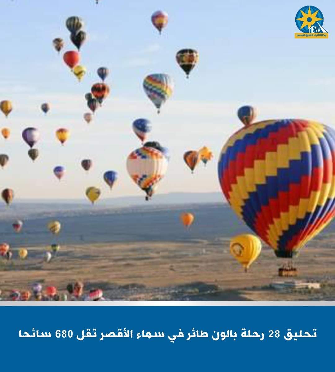 680 سائحا يحلقون بالبالون الطائر فى سماء الأقصر