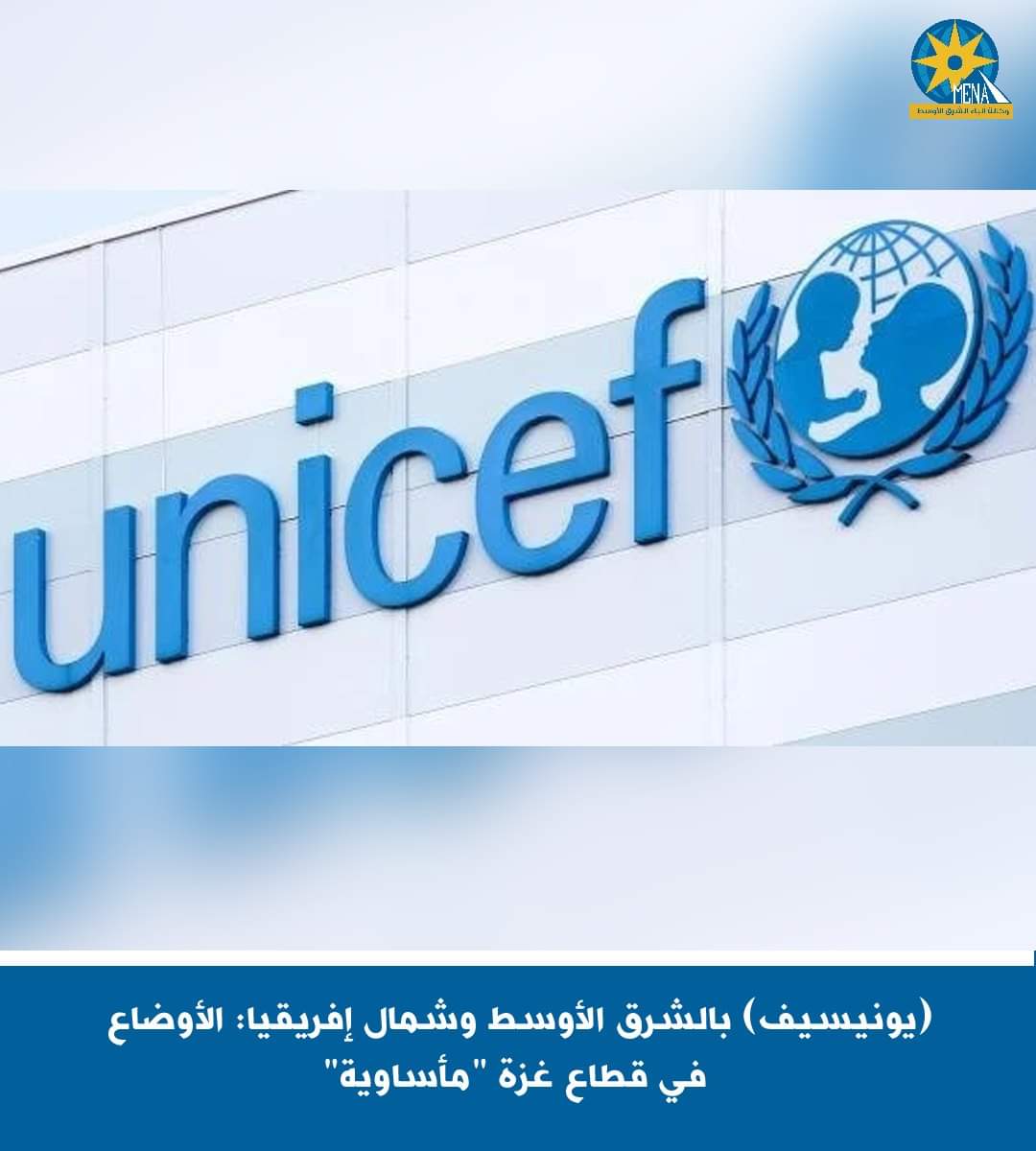 "يونيسيف": الأوضاع فى قطاع  غزة مأساوية