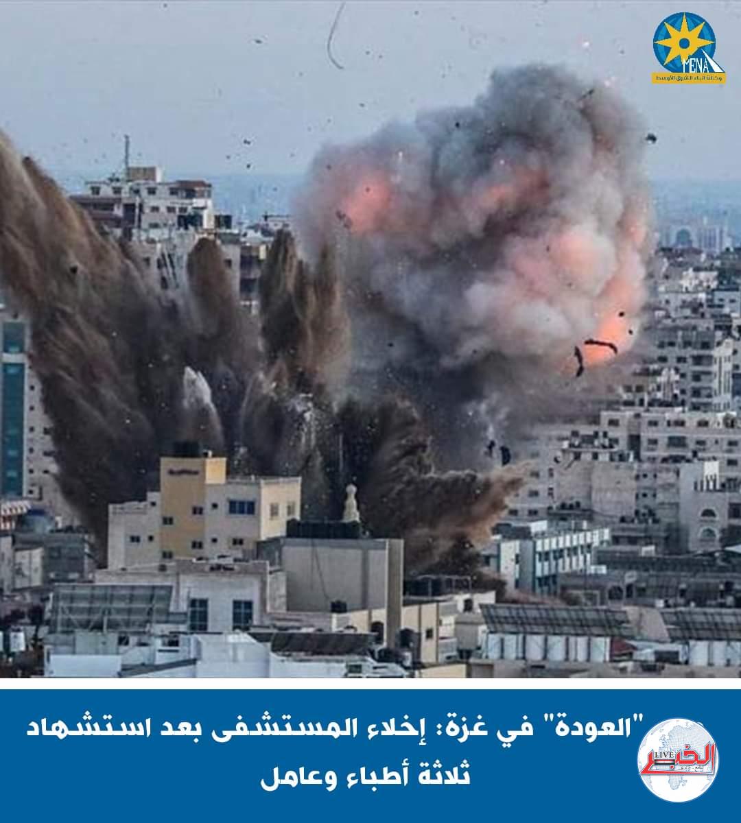 إخلاء مستشفى العودة بغزة بعد إستهداف القوات الإسرائيلية..واستشهاد 3أطباء وعامل 