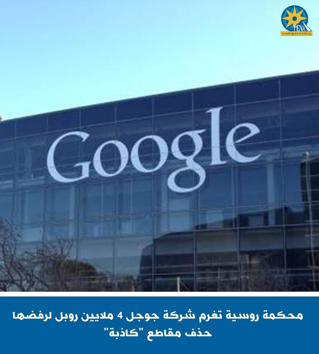 محكمة في موسكو تدين شركة جوجل وتغرمها 4ملايين روبل