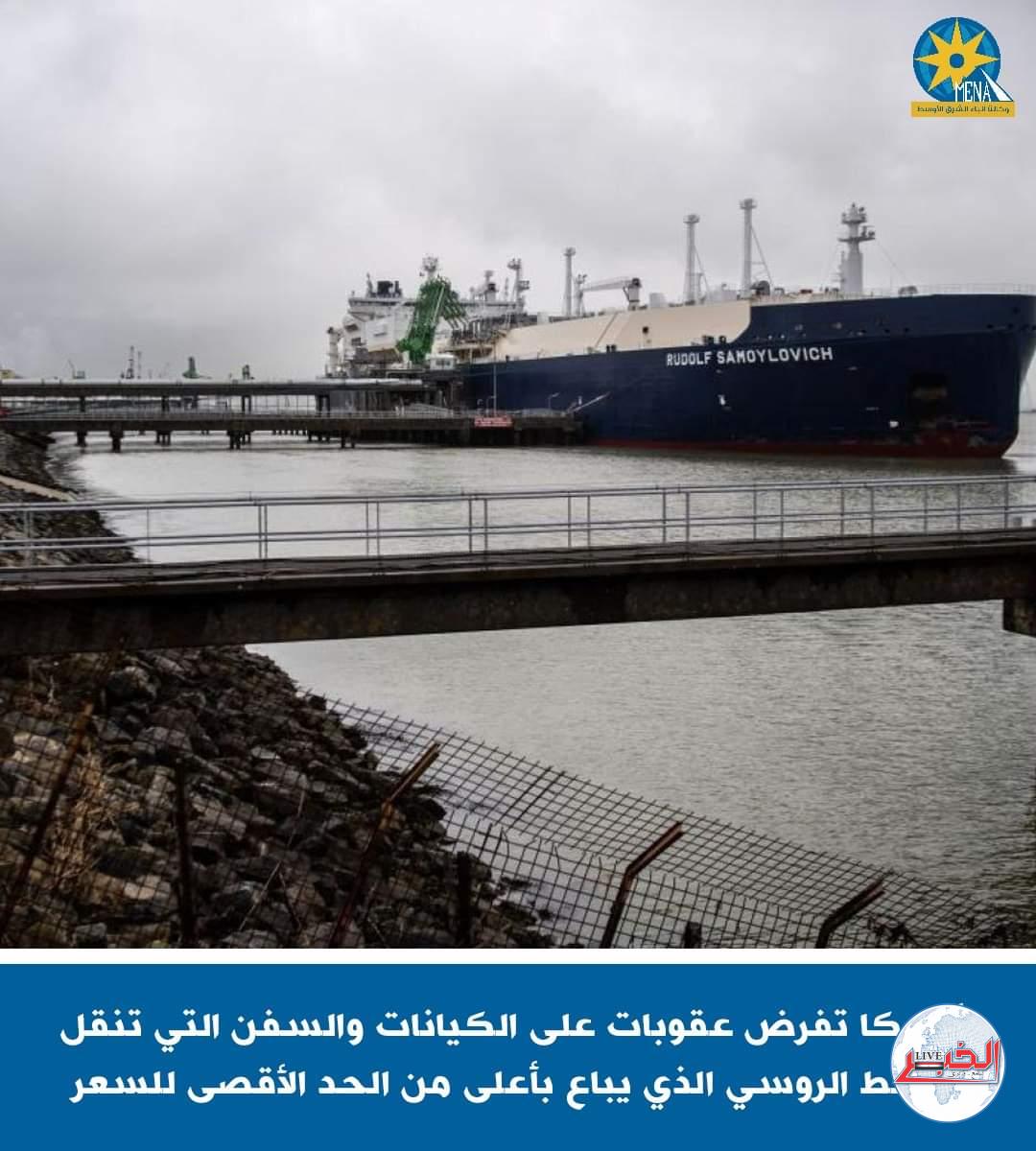 عقوبات أمريكية على كيانات وسفن روسية
