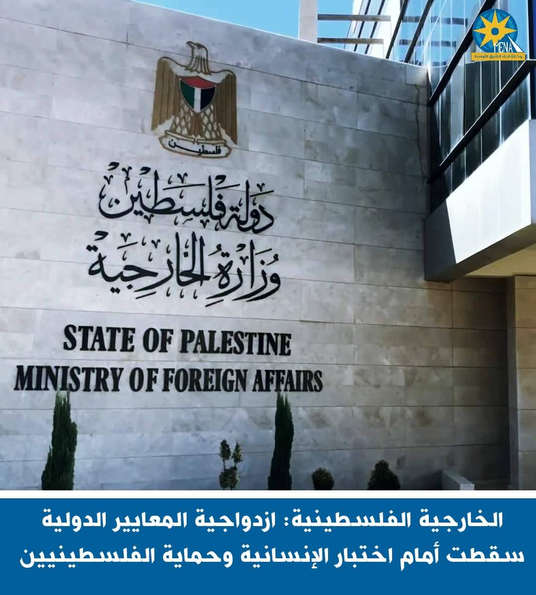 الخارجيةالفلسطينية: ازدواجية المعايير الدولية سقطت أمام اختبار الإنسانية 
