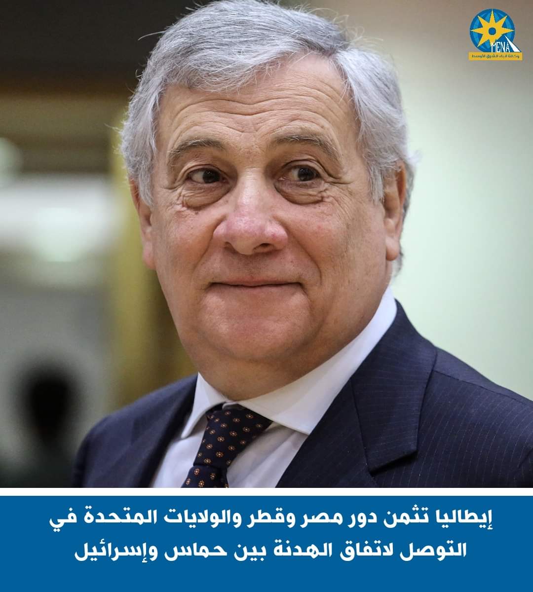 إيطاليا تثمن دور مصر فى التوصل لاتفاق الهدنة بين حماس وإسرائيل