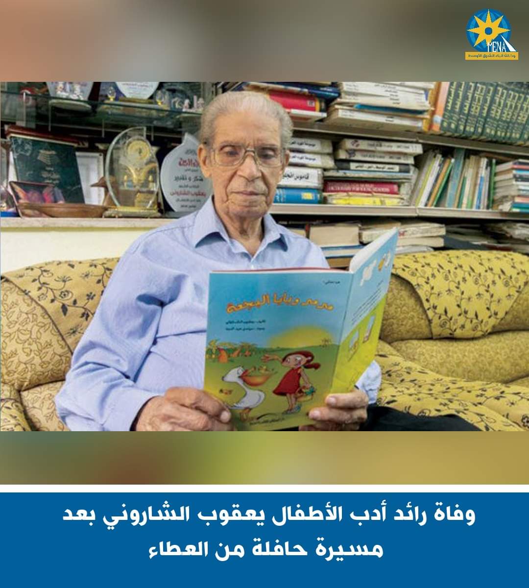 وفاة رائد أدب الأطفال يعقوب الشارونى 