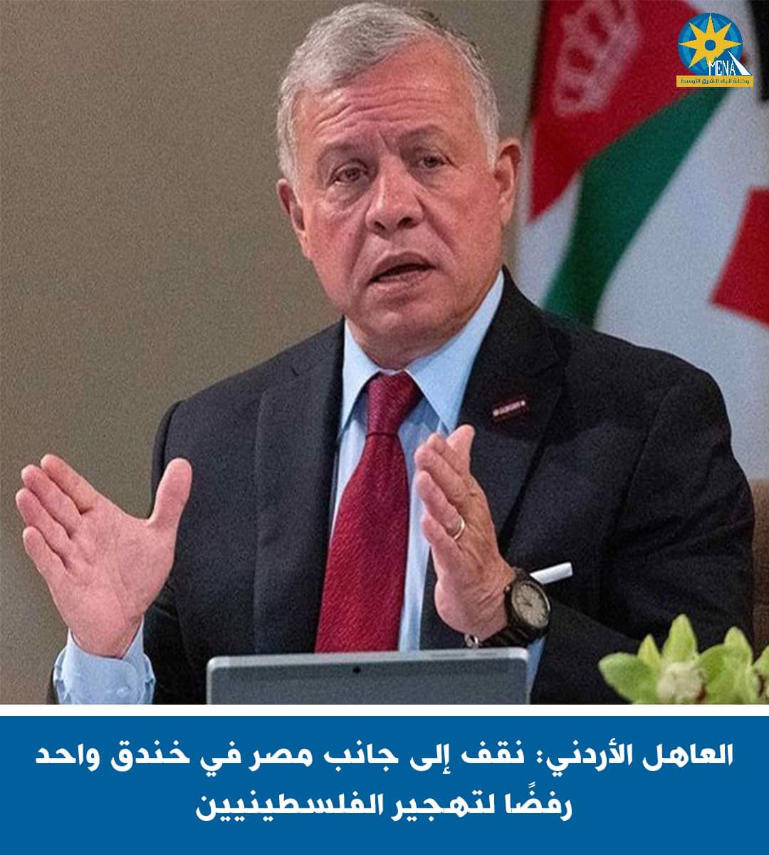 الملك عبدالله الثانى : مصر والأردن فى خندق واحد