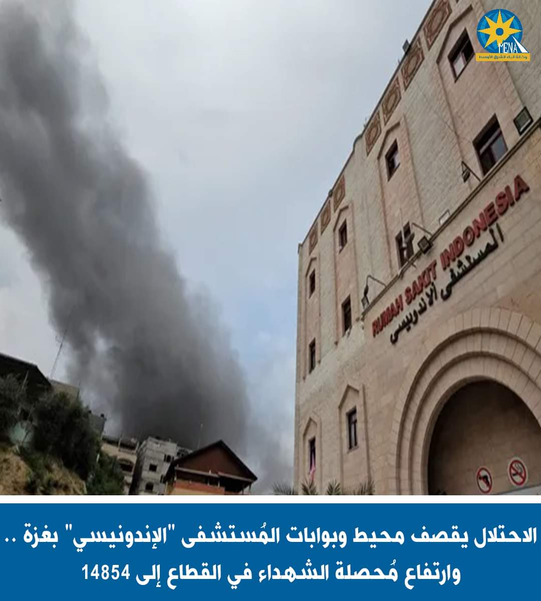 طيران ومدفعية الإحتلال الإسرائيلى تقصف مُحيط وبوابات المُستشفى الإندونيسى بغزة