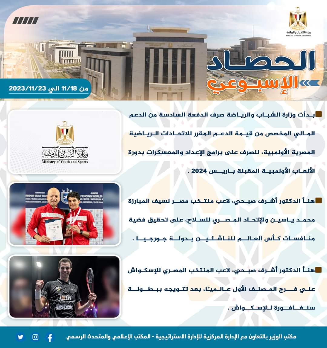 أنشطة وبرامج وفعاليات الشباب والرياضة فى أسبوع 
