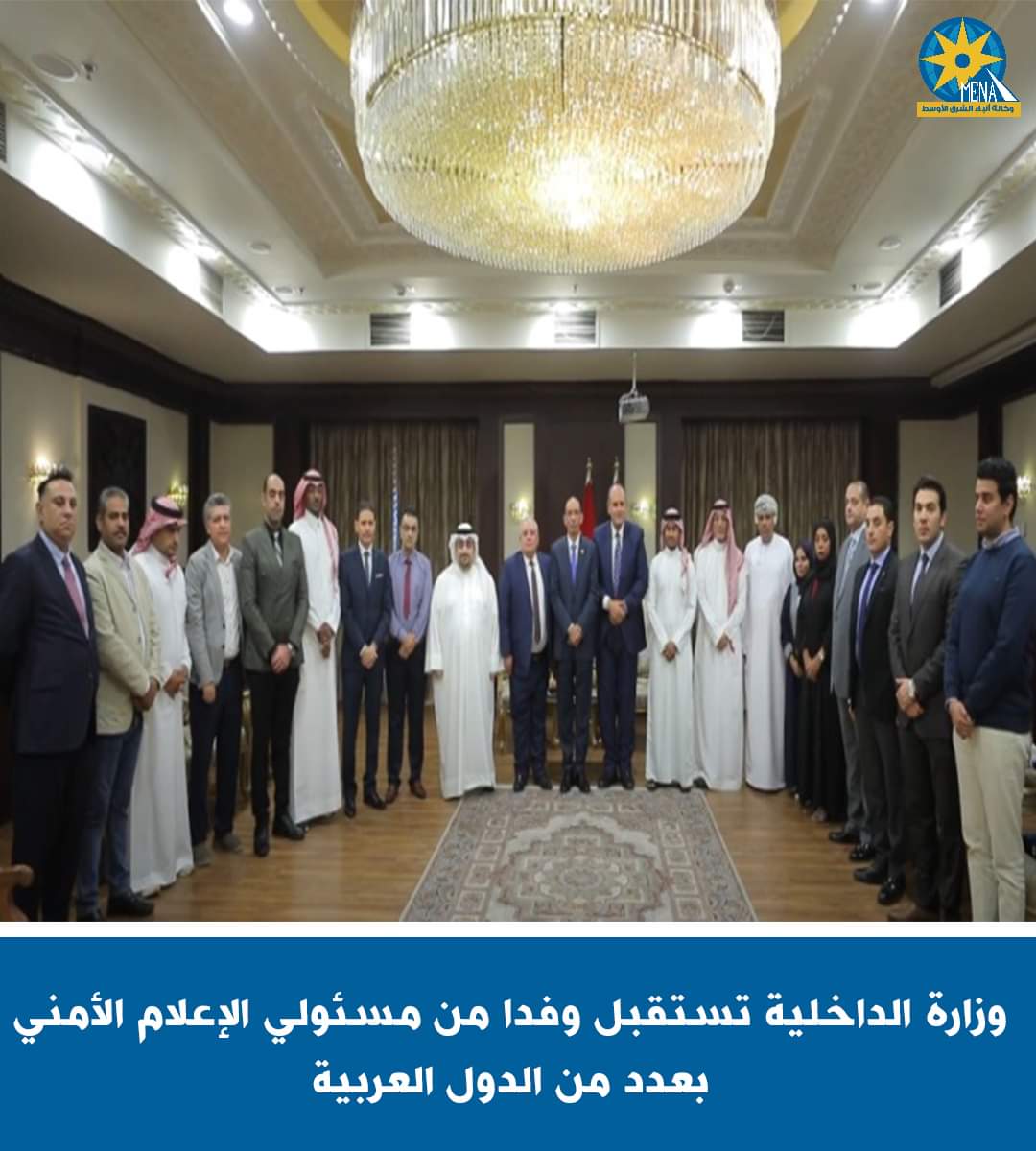 إشادة عربية بالتطور التكنولوجي الهائل في إدارات قطاع الإعلام والعلاقات بوزارة الداخلية